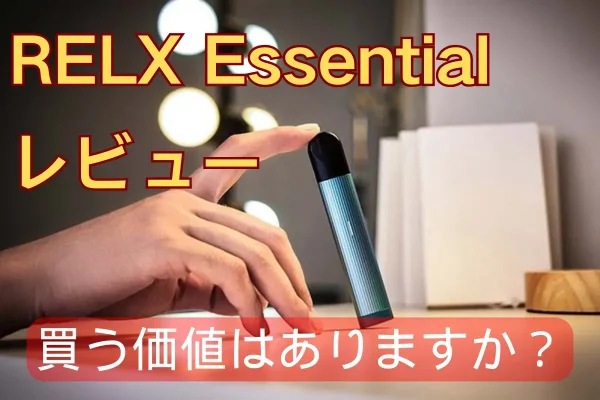 【2024年】RELX Essential レビュー：買う価値はありますか？
