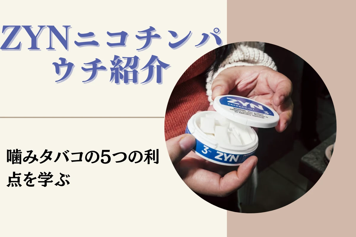 【2025年】ZYNニコチンパウチ紹介：無煙で健康な5つの利点、試す価値あり！
