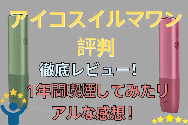 【アイコスイルマワン 評判】徹底レビュー