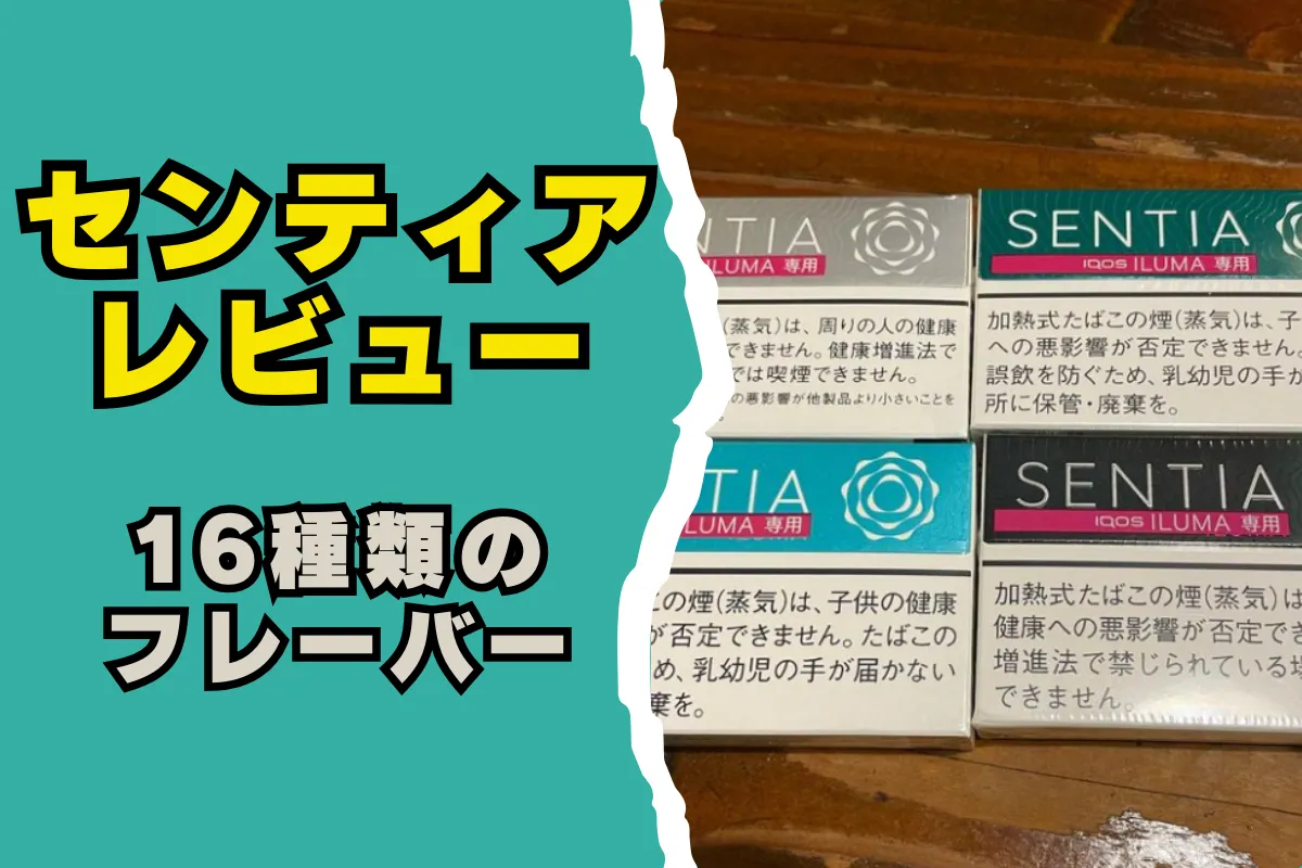 【センティア レビュー】16種類のフレーバーを一気に吸った正直なレビュー