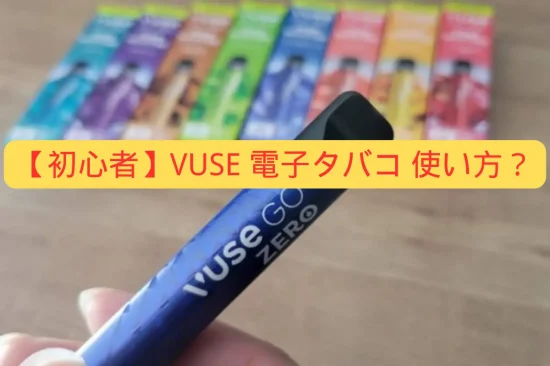 【初心者ガイド】VUSE 電子タバコ 使い方？