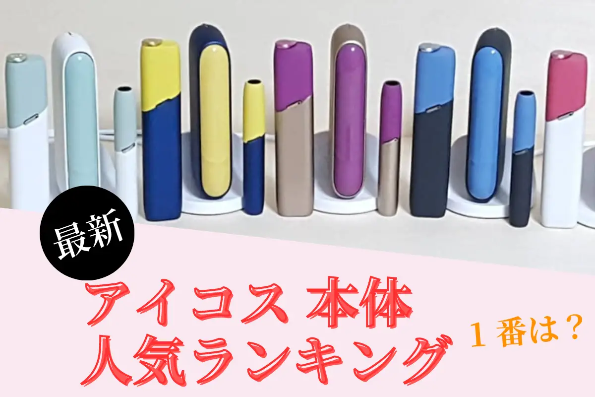 【最新版一覧】アイコス 本体 人気ランキング発表！8機種、どれが一番？