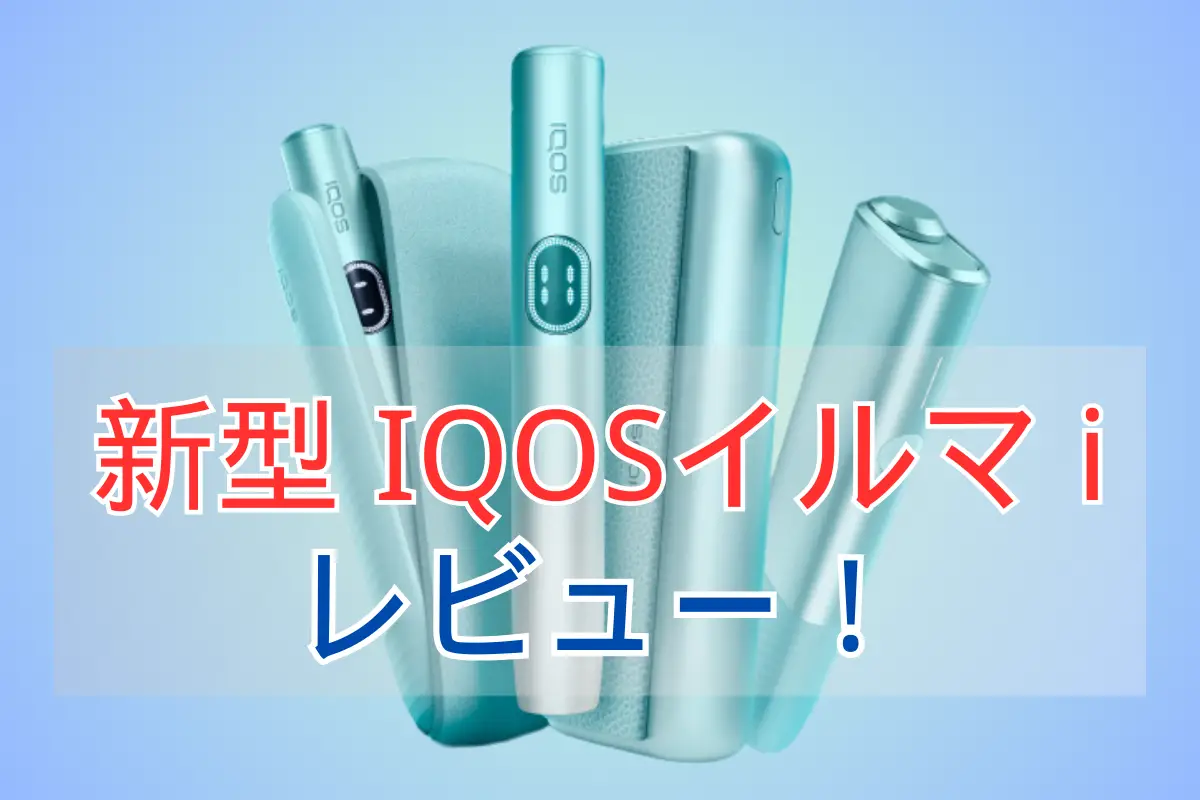 【総合評価】新型IQOSイルマi レビュー、新モデルをの徹底的な検出！