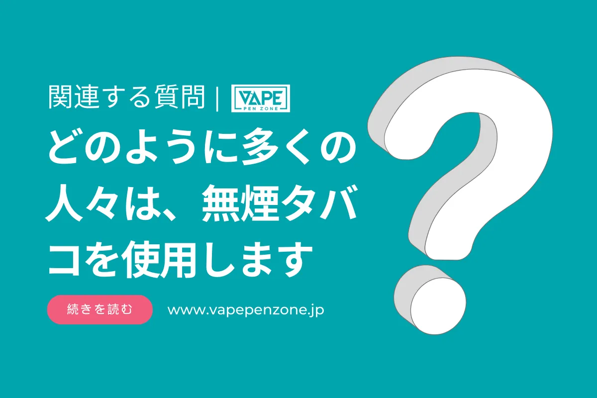 どのように多くの人々は、無煙タバコを使用します？