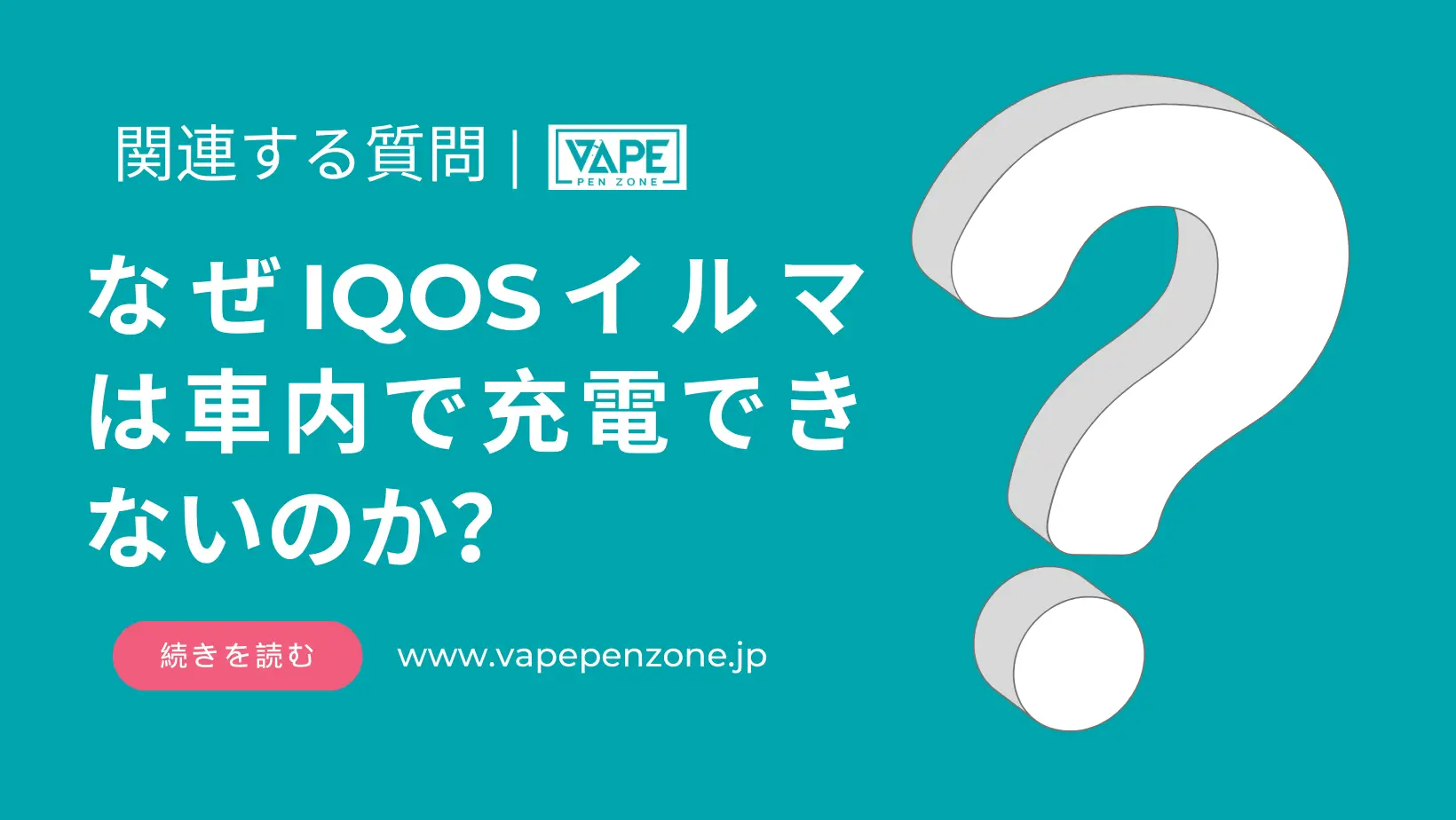 なぜIQOSイルマは車内で充電できないのか？