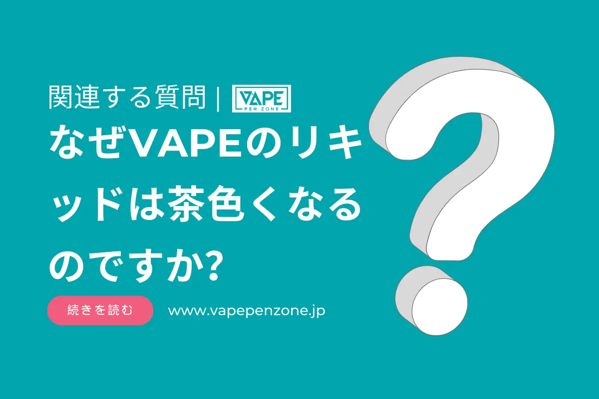 なぜVAPEのリキッドは茶色くなるのですか？