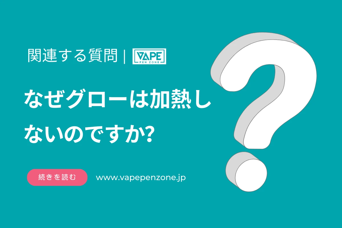 なぜグローは加熱しないのですか？