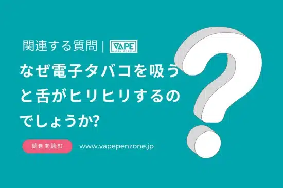 なぜ電子タバコを吸うと舌がヒリヒリするのでしょうか？