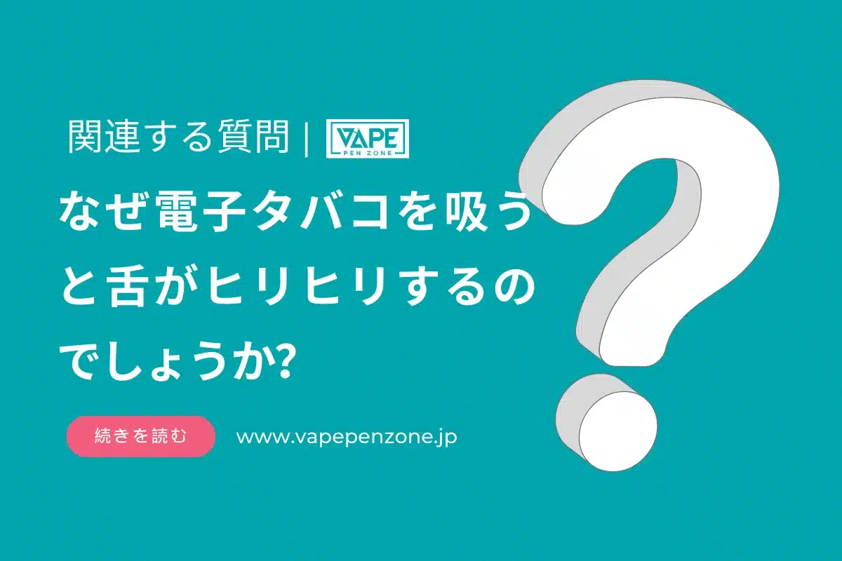 なぜ電子タバコを吸うと舌がヒリヒリするのでしょうか？