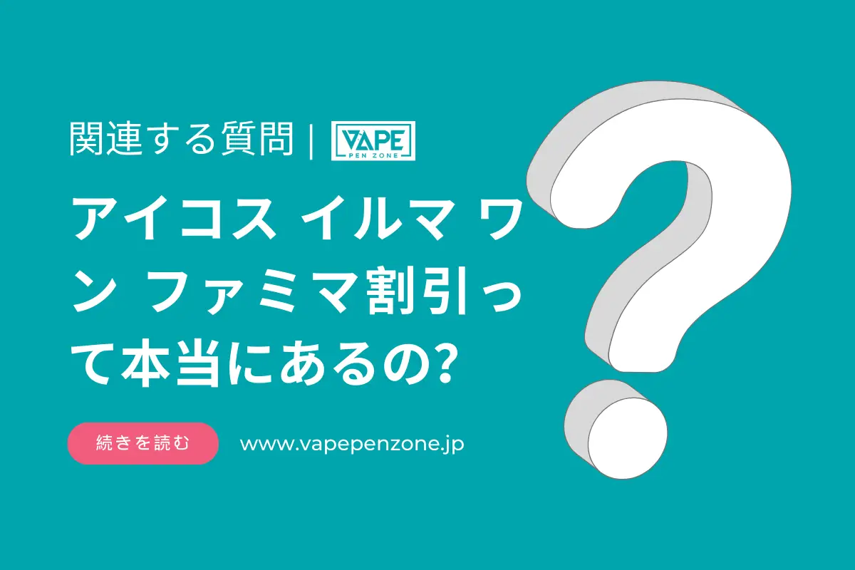 アイコス イルマ ワン ファミマ割引って本当にあるの