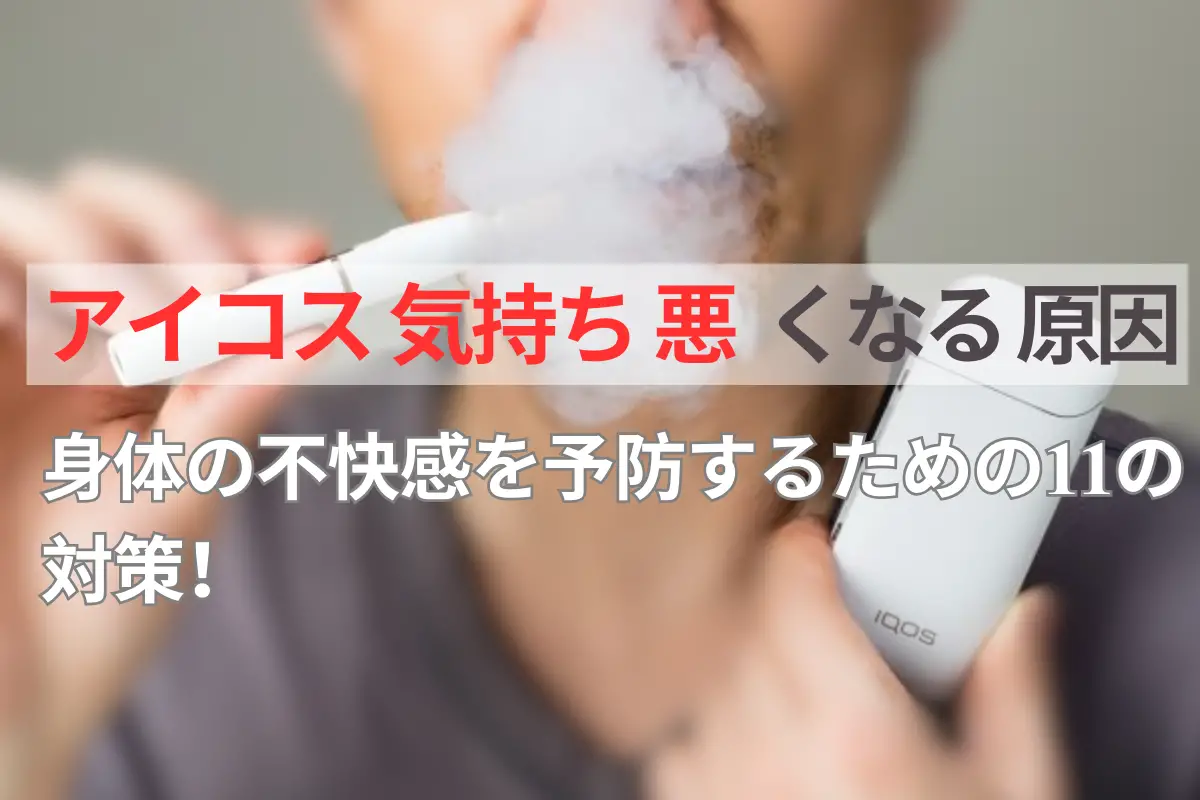 アイコス 気持ち 悪くなる 原因【8つ】、最適な解決策と予防策！