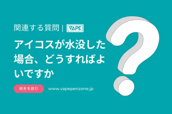 アイコスが水没した場合、どうすればよいですか？