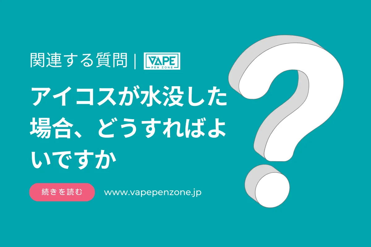 アイコスが水没した場合、どうすればよいですか？