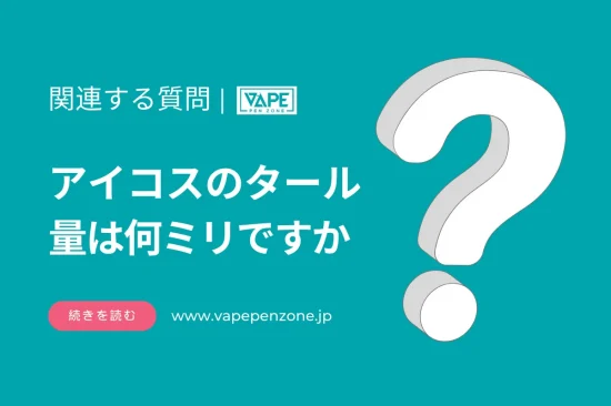 アイコスのタール量は何ミリですか？