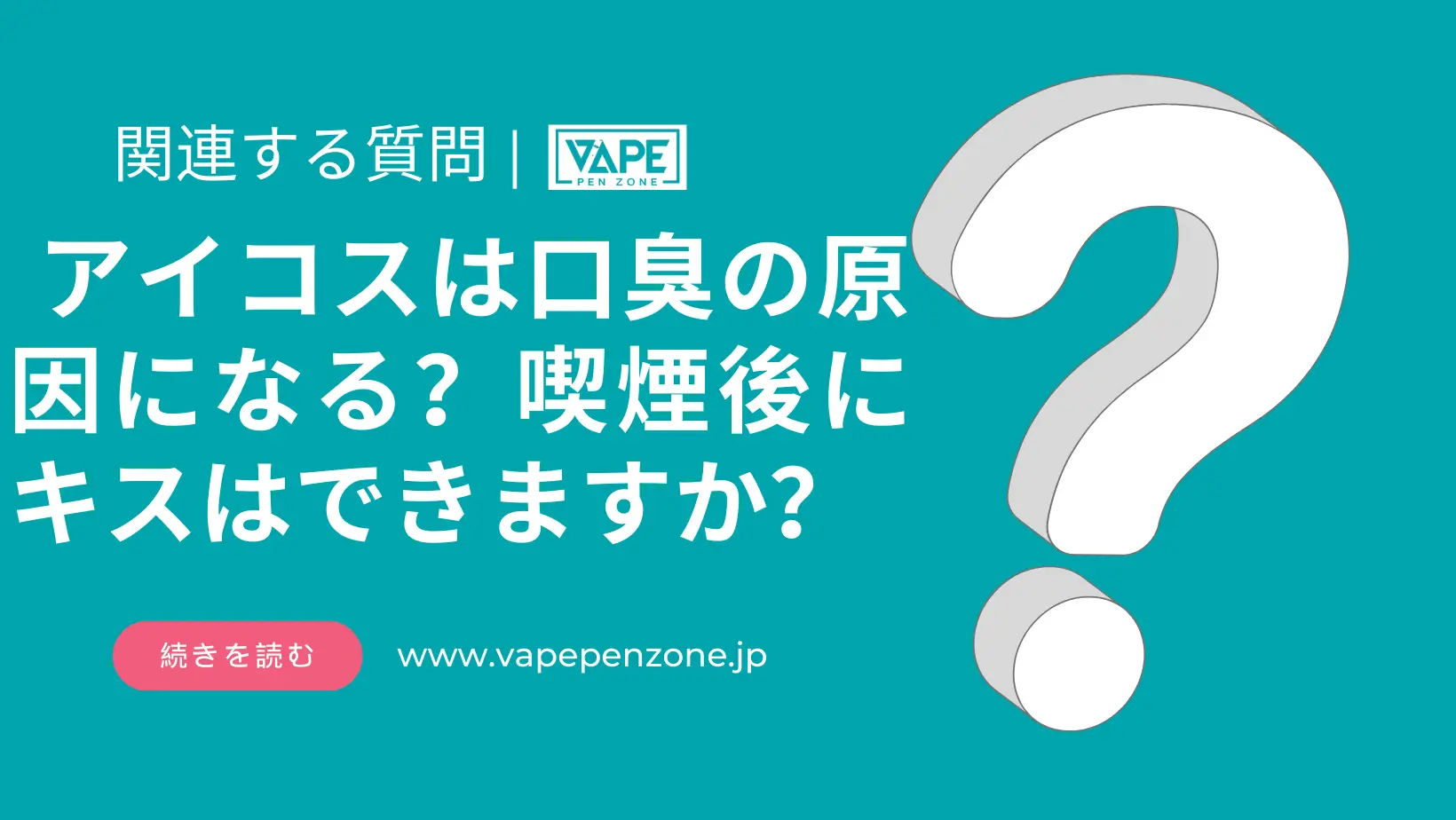 アイコスは口臭の原因になる？喫煙後にキスはできますか？