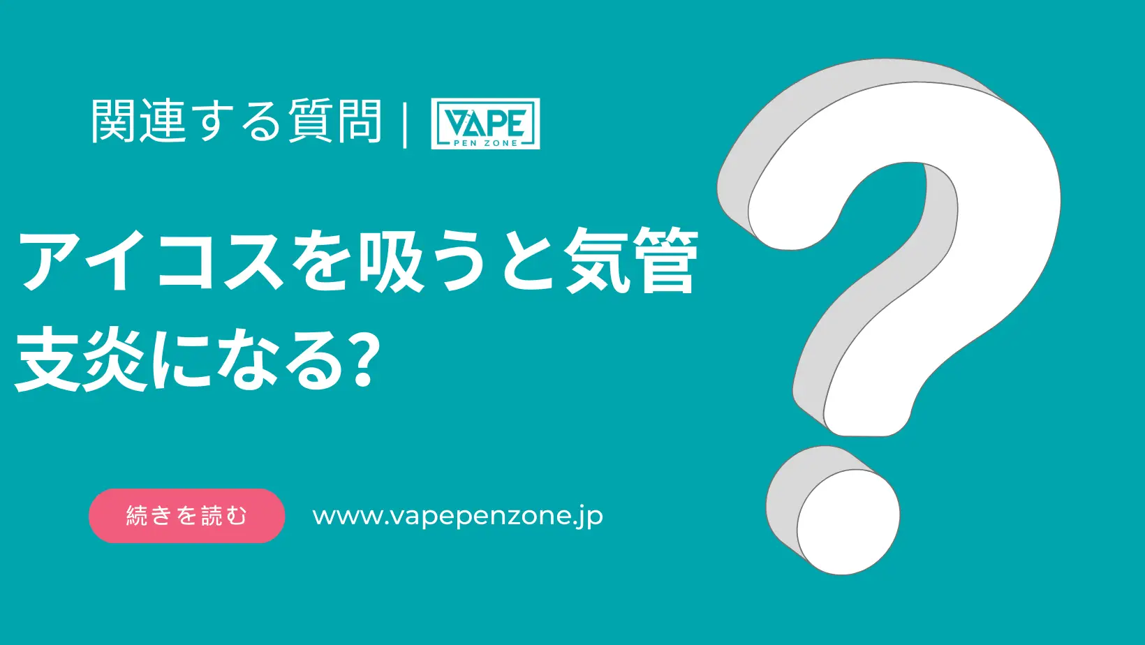 アイコスを吸うと気管支炎になる？