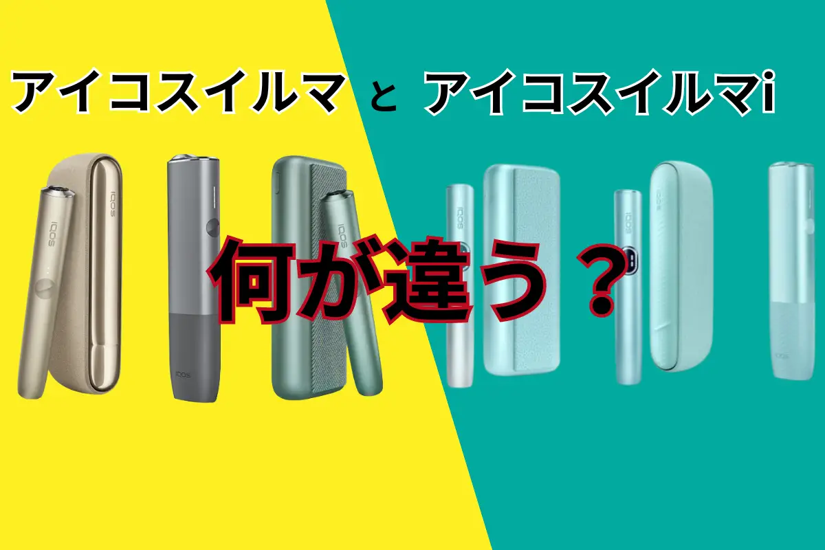 アイコスイルマとアイコスイルマi 違いは？4つの新機能で今までにない喫煙体験を！