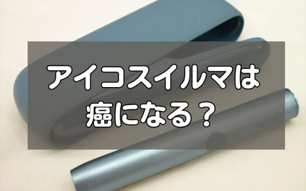 アイコスイルマは癌になる？