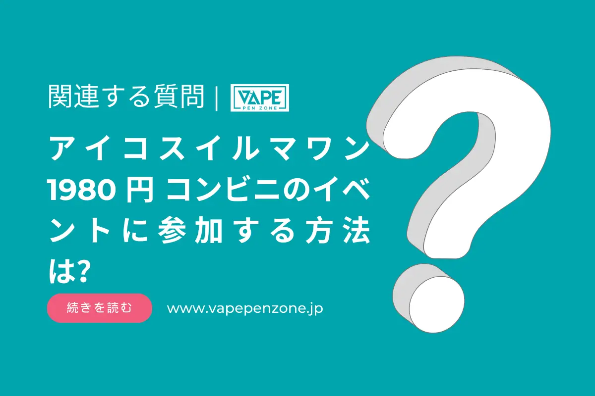 アイコスイルマワン 1980 円 コンビニのイベントに参加する方法は