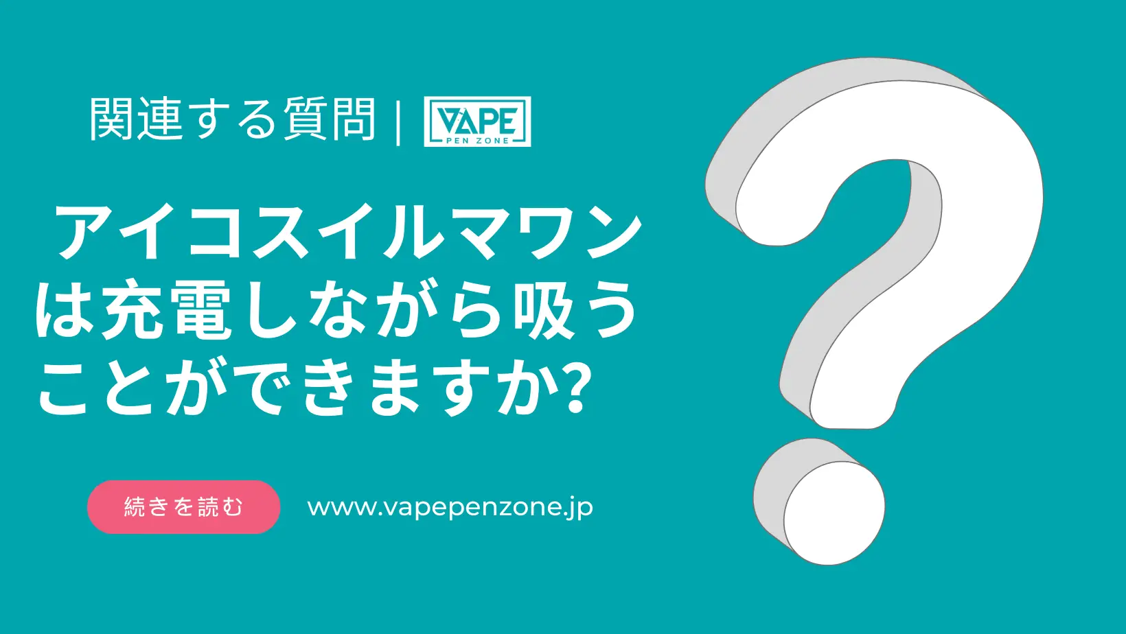 アイコスイルマワン は充電しながら吸うことができますか？