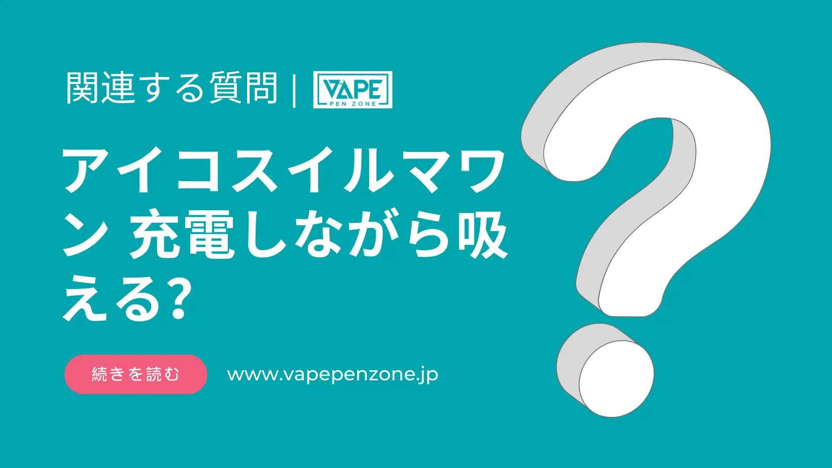 アイコスイルマワン 充電しながら吸える