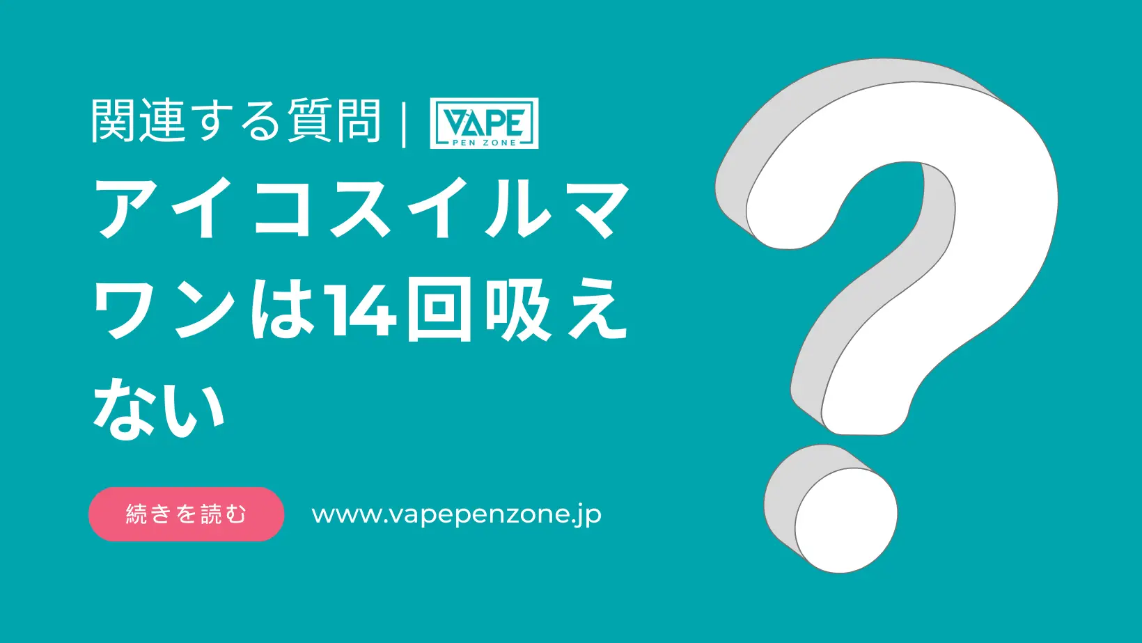 アイコスイルマワンは14回吸えない