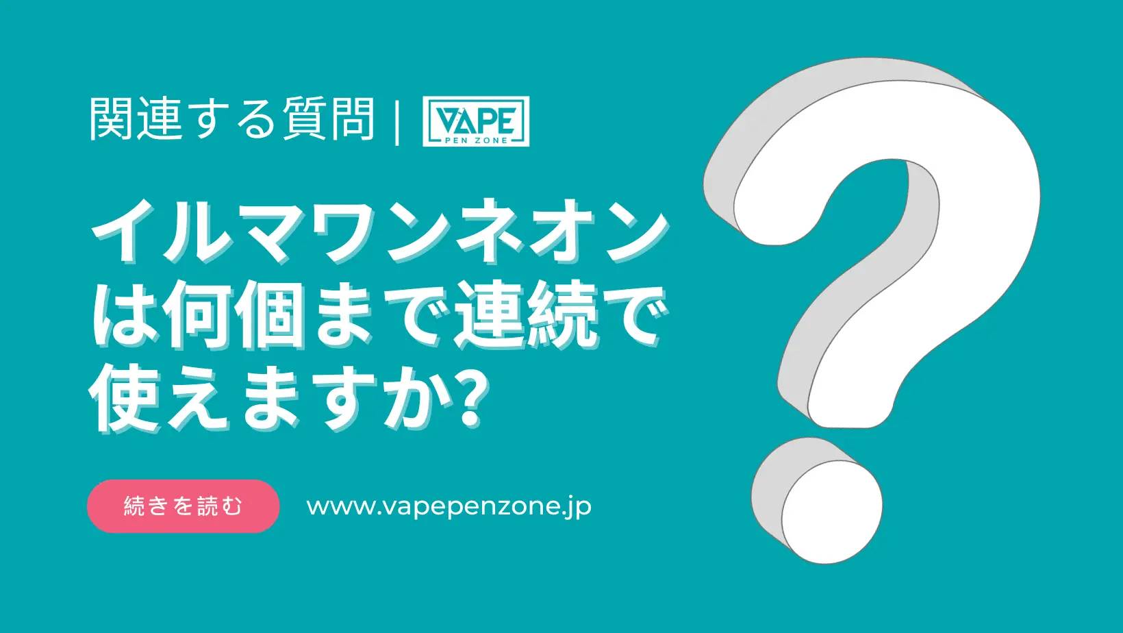 イルマワンネオンは何個まで連続で使えますか