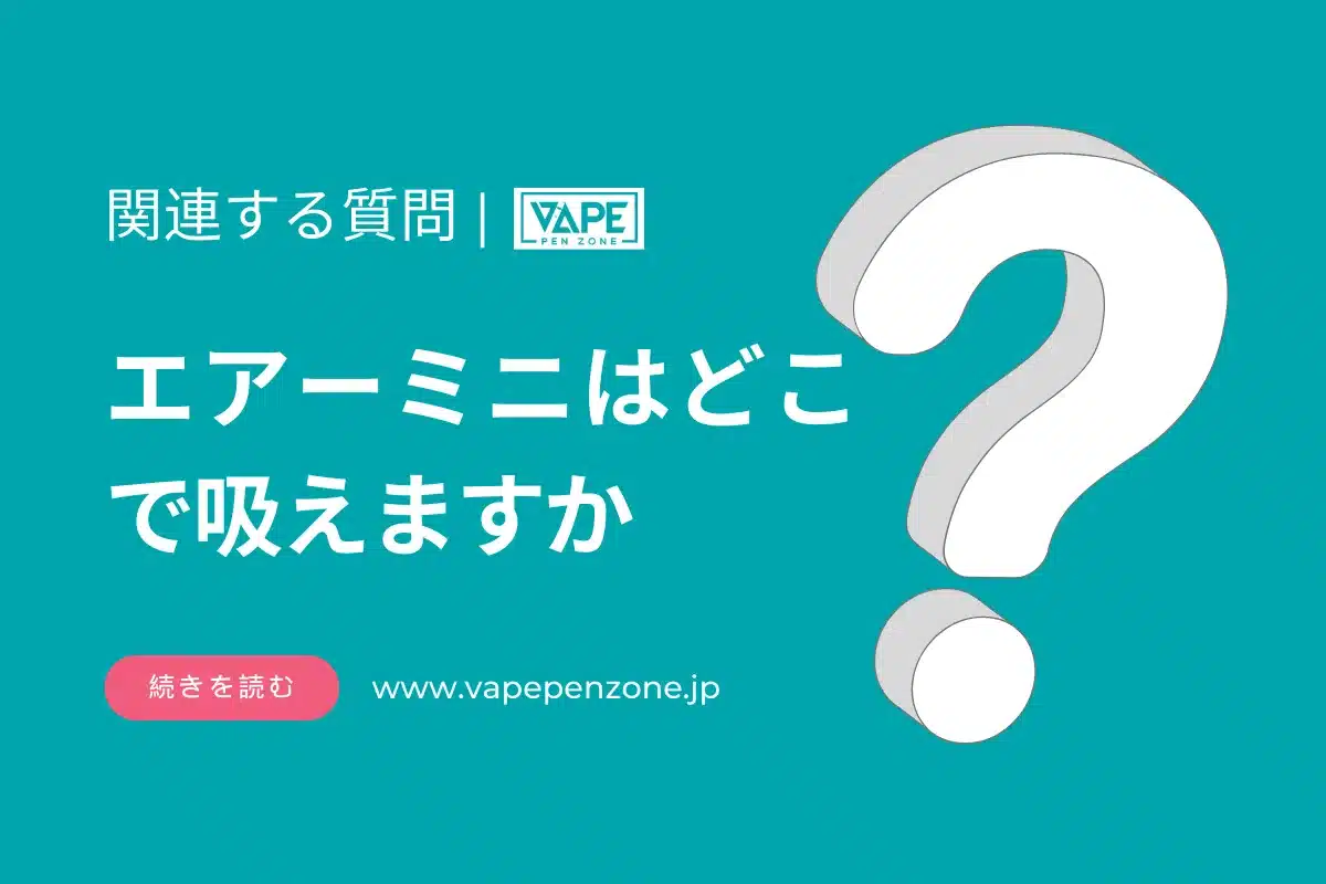 エアーミニはどこで吸えますか？