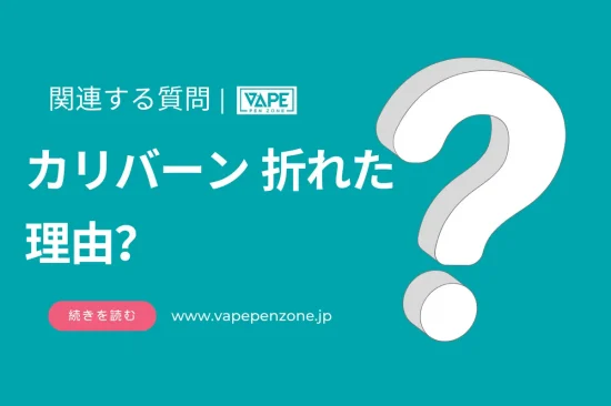 カリバーン 折れた理由？