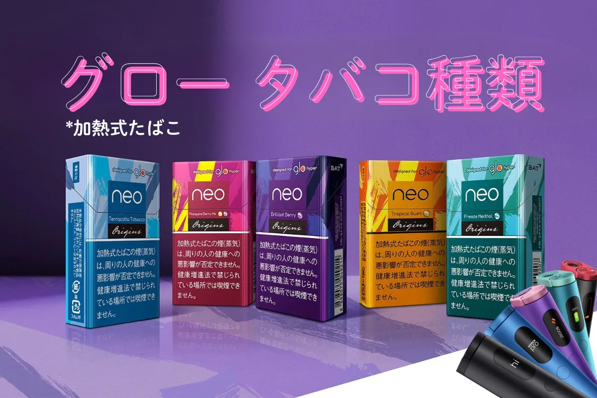 グロー タバコ種類