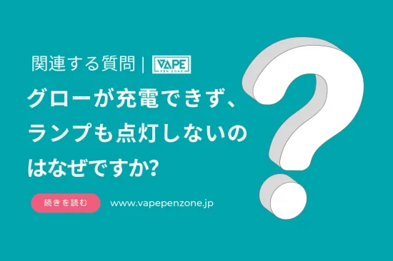グローが充電できず、ランプも点灯しないのはなぜですか？