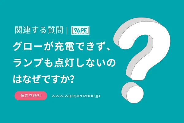 グローが充電できず、ランプも点灯しないのはなぜですか？