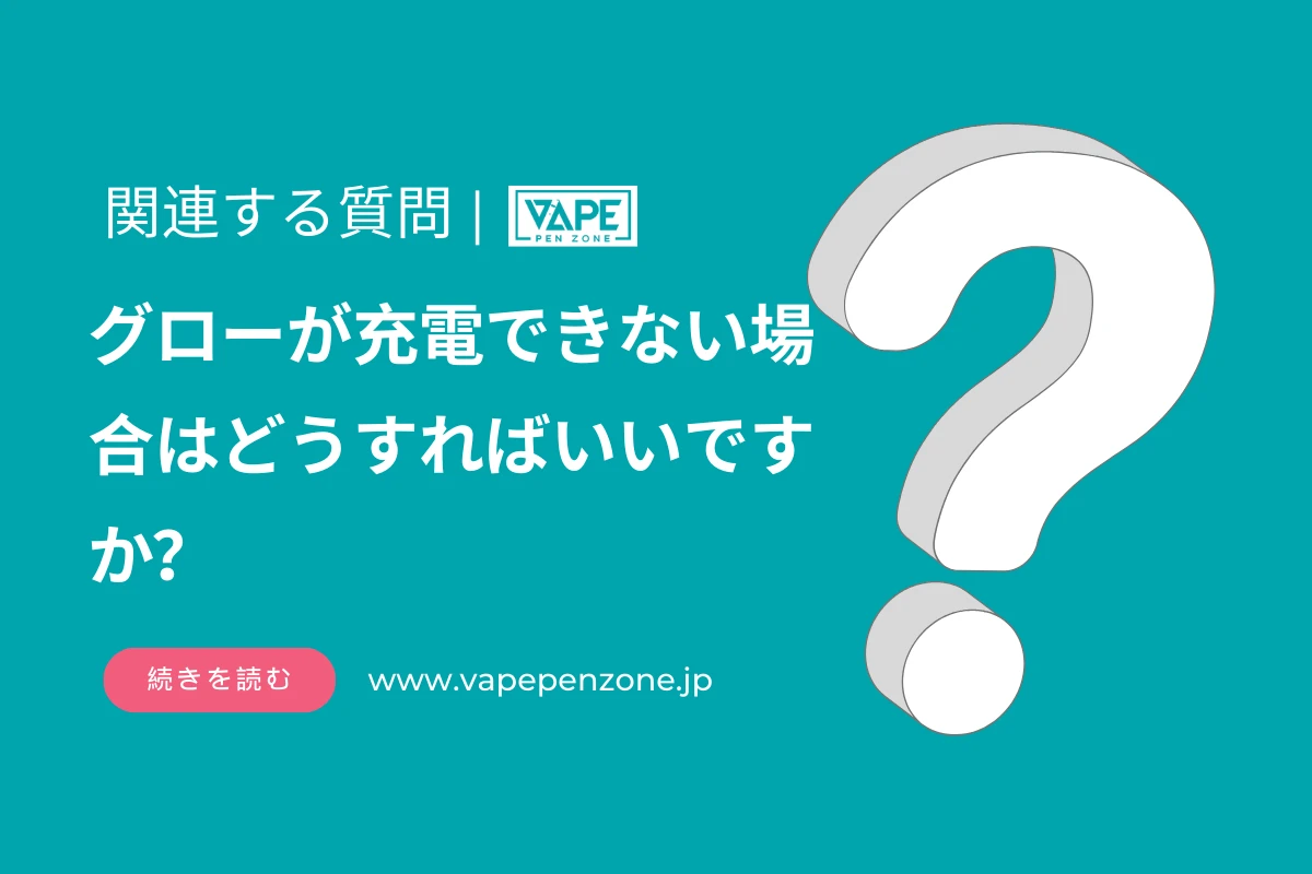 グローが充電できない場合はどうすればいいですか？