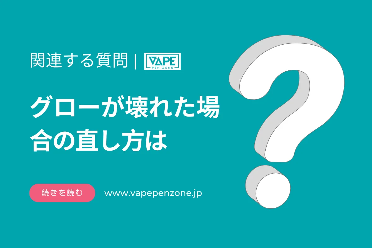 グローが壊れた場合の直し方は？