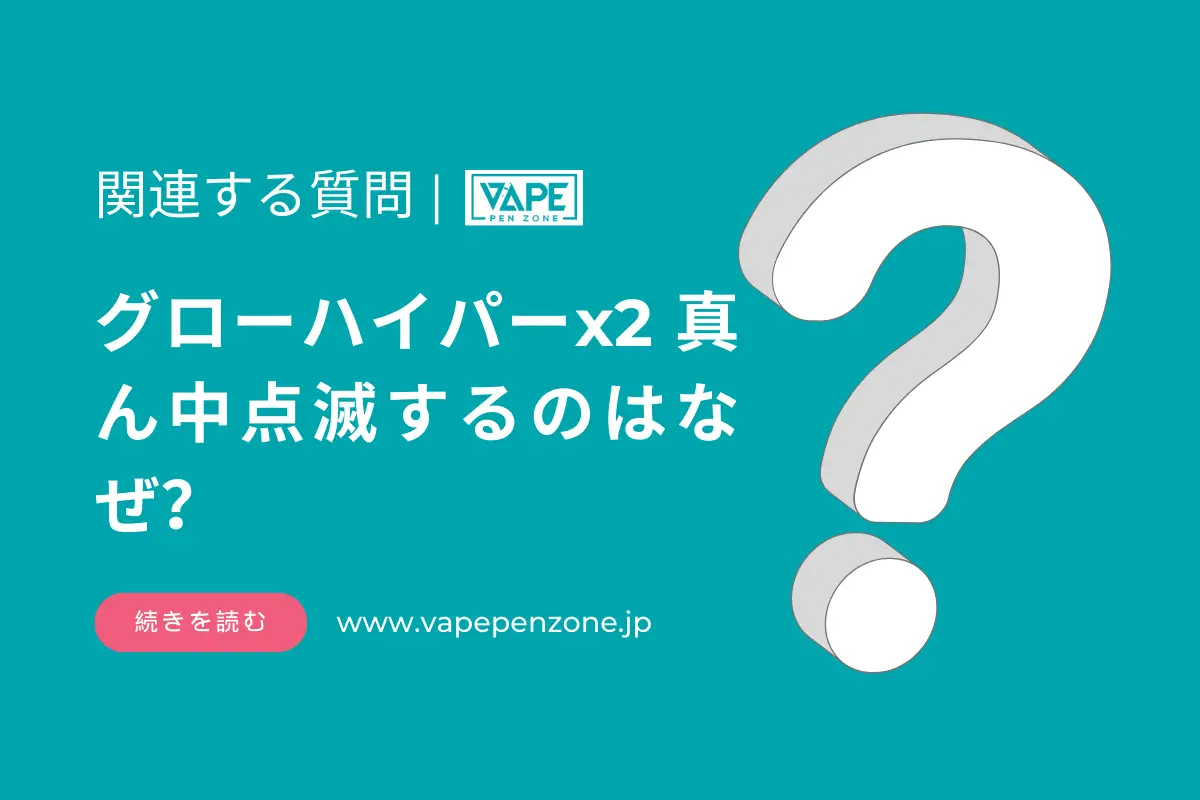 グローハイパーx2 真ん中点滅するのはなぜ？