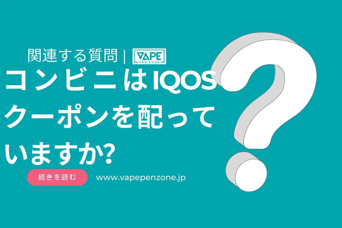 コンビニはIQOSクーポンを配っていますか？