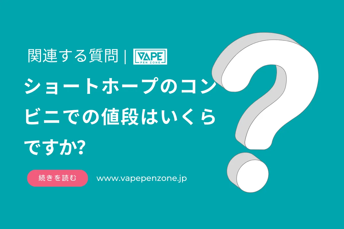 ショートホープのコンビニでの値段はいくらですか？