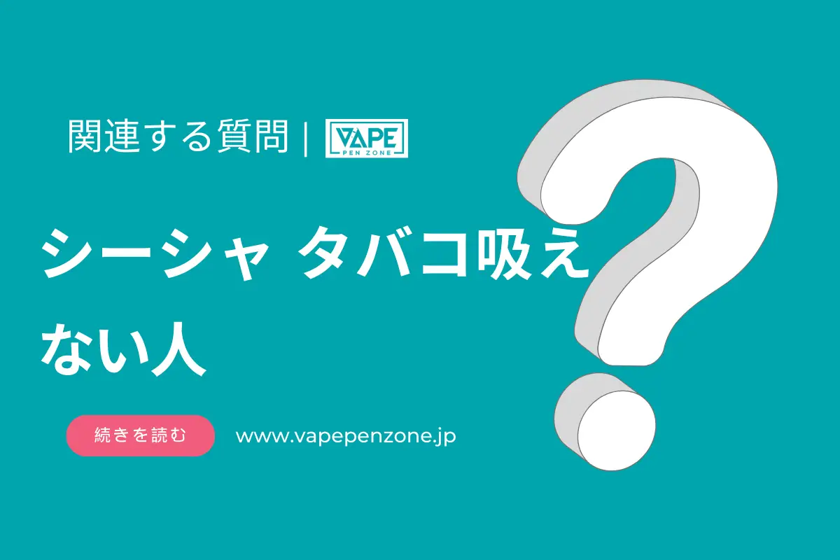 シーシャ タバコ吸えない人 | VapePenZone Japan シーシャタバコ吸えない人
