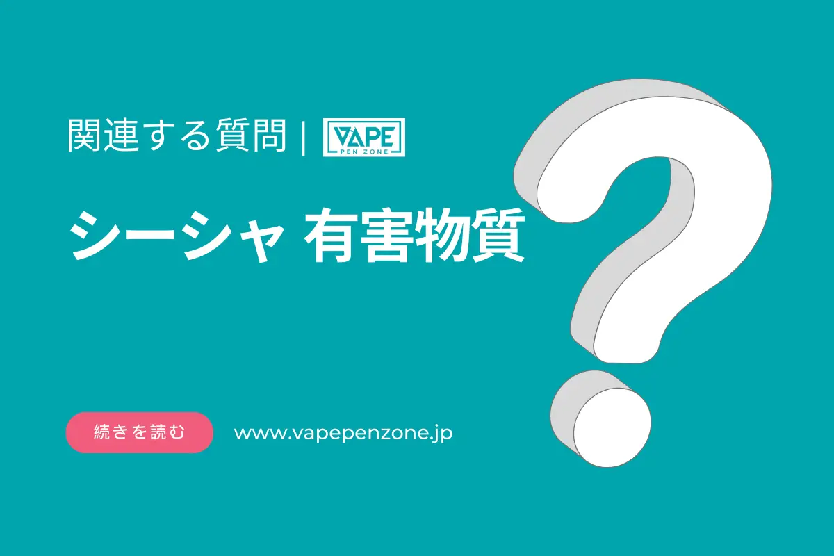 シーシャ有害物質? | VapePenZone Japan シーシャ有害物質