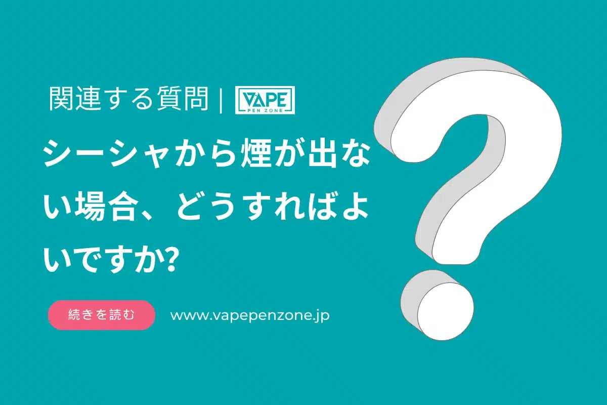 シーシャから煙が出ない場合、どうすればよいですか？