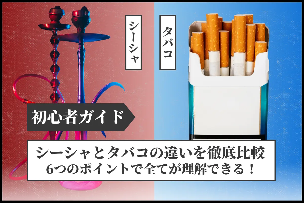 【初心者ガイド】シーシャとタバコの違いを徹底比較 | 6つのポイントで全てが理解できる! | VapePenZone Japan 【初心者ガイド】シーシャとタバコの違いを徹底比較 | 6つのポイントで全てが理解できる!