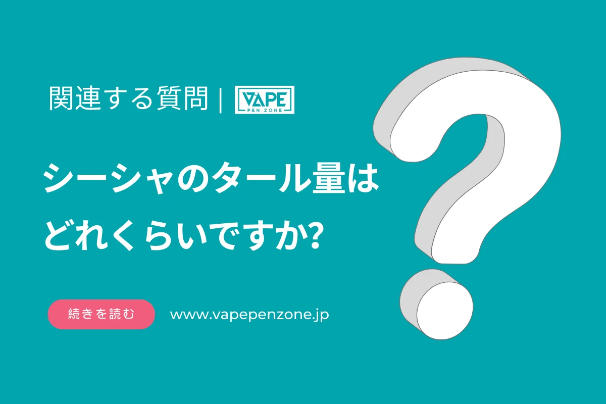 シーシャのタール量はどれくらいですか？