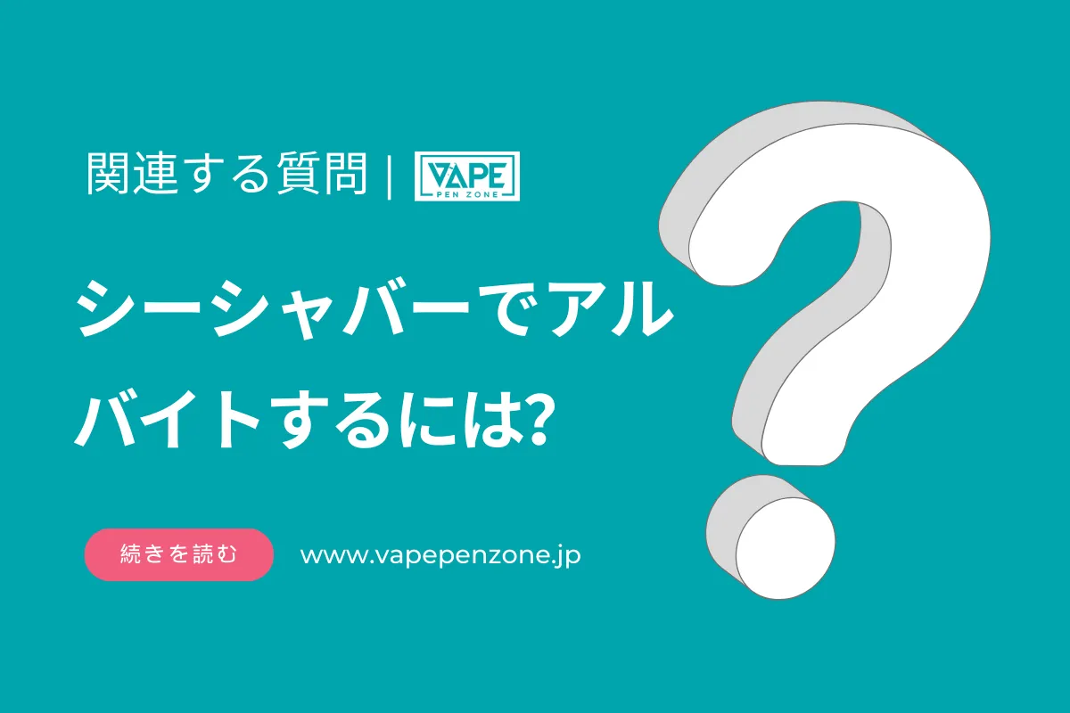 シーシャバーでアルバイトするには？