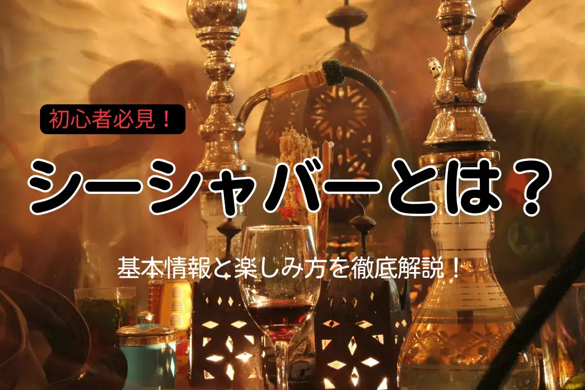 シーシャバーとは？
