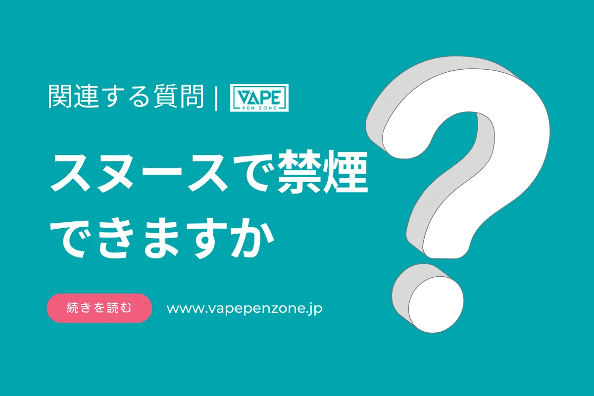 スヌースで禁煙できますか？