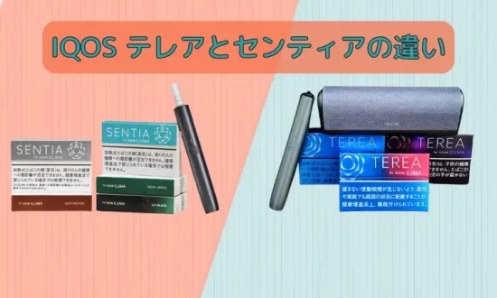 センティア レビュー IQOS テレアとセンティアの違い