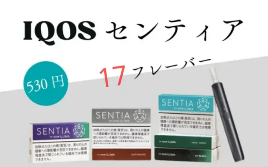 【2026年最新】センティア レビュー | 全17種類のフレーバーを一気に吸った正直なレビュー! | VapePenZone Japan センティア レビュー アイコス センティアの紹介
