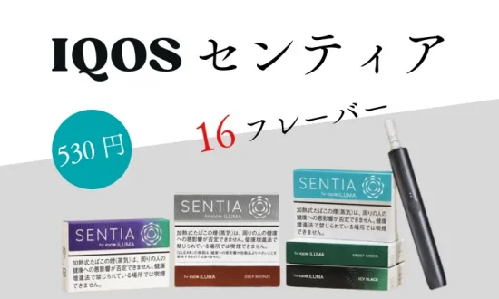 センティア レビュー アイコス センティアの紹介