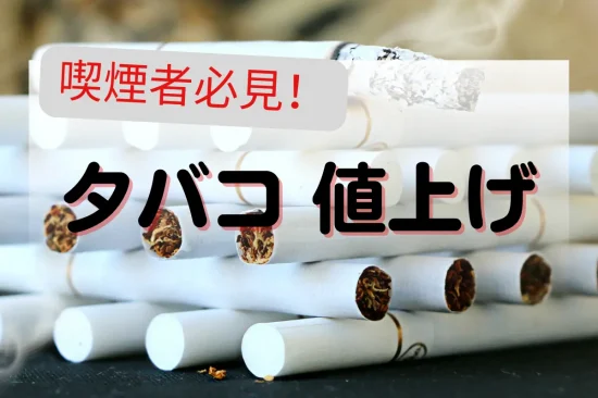 【喫煙者必見】2025年タバコ 値上げ銘柄別一覧と今後の動向｜メビウス・アイコス・グローも対象？