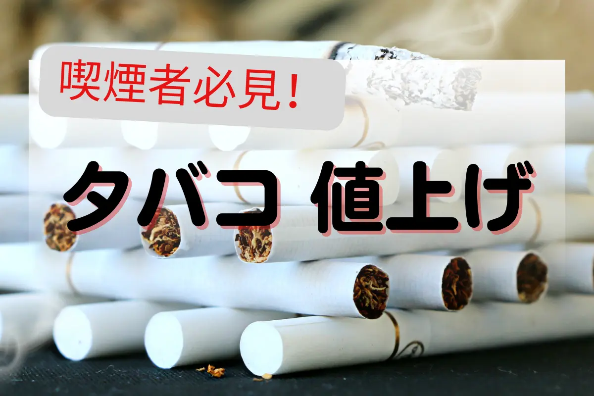 【喫煙者必見】2025年タバコ 値上げ銘柄別一覧と今後の動向｜メビウス・アイコス・グローも対象？